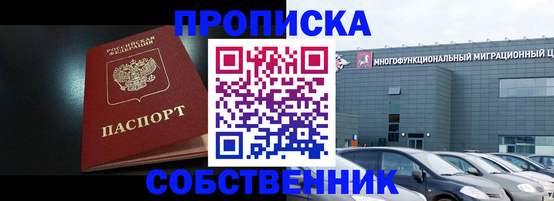 купить прописку в Похвистнево