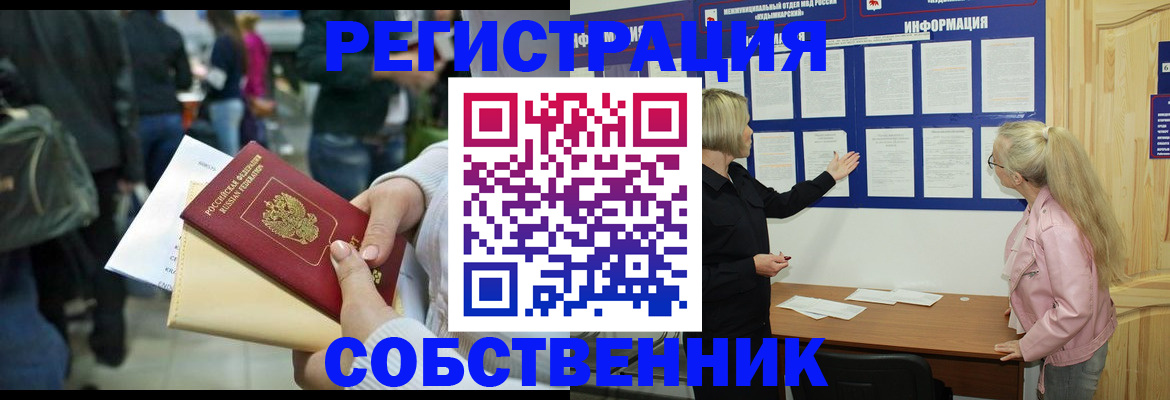 временная регистрация собственник в Похвистнево